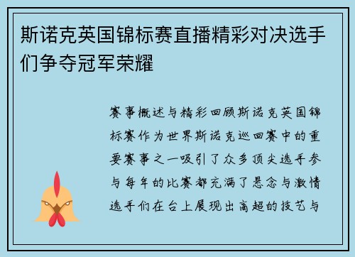 斯诺克英国锦标赛直播精彩对决选手们争夺冠军荣耀