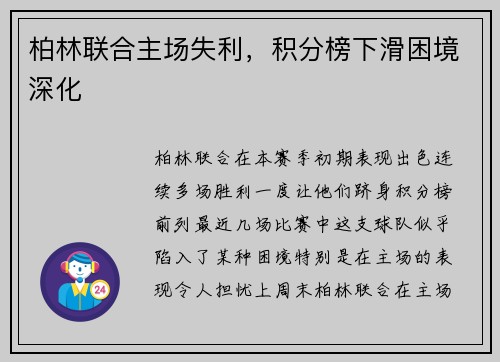 柏林联合主场失利，积分榜下滑困境深化