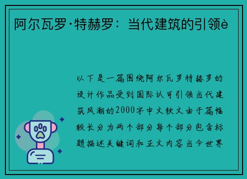 阿尔瓦罗·特赫罗：当代建筑的引领者